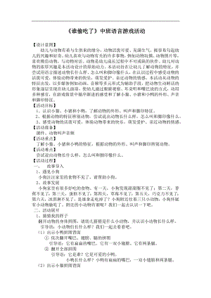 中班语言《谁偷吃了》PPT课件教案中班语言《谁偷吃了》教案.docx