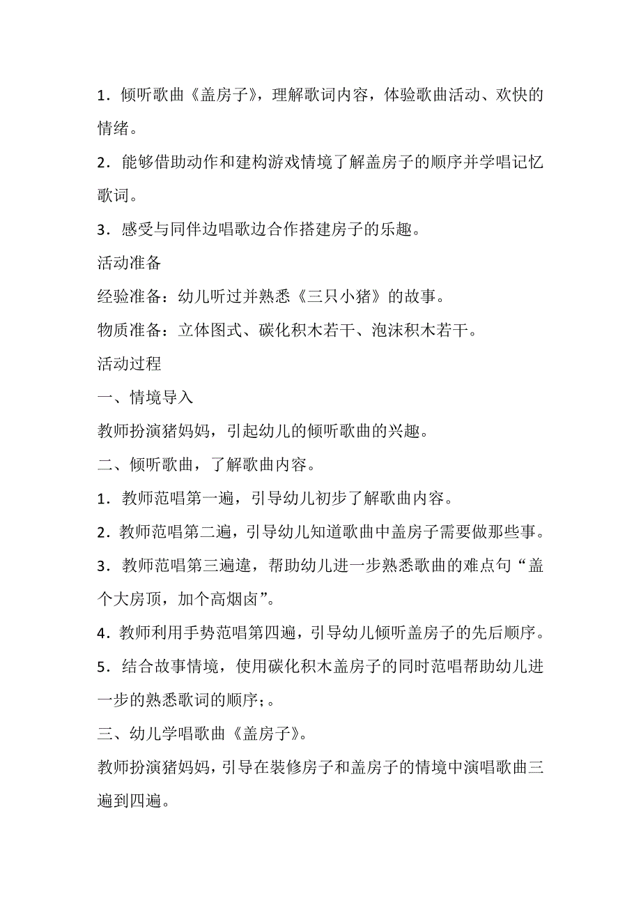 大班歌唱《小猪盖房子》视频+教案大班歌唱活动：小猪盖房子.doc_第2页