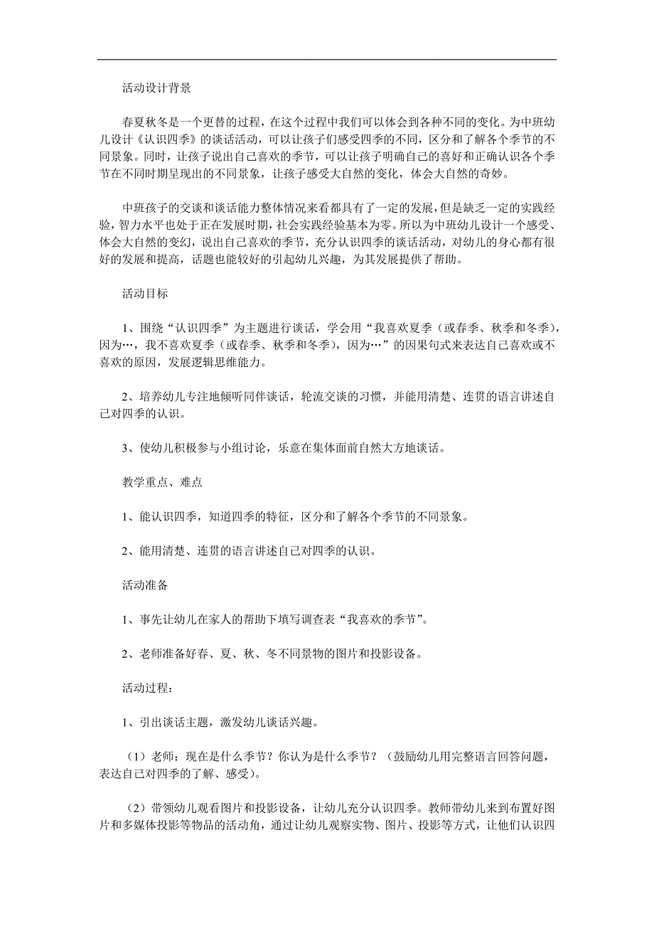 中班科学《认识四季》PPT课件教案参考教案.docx_第1页