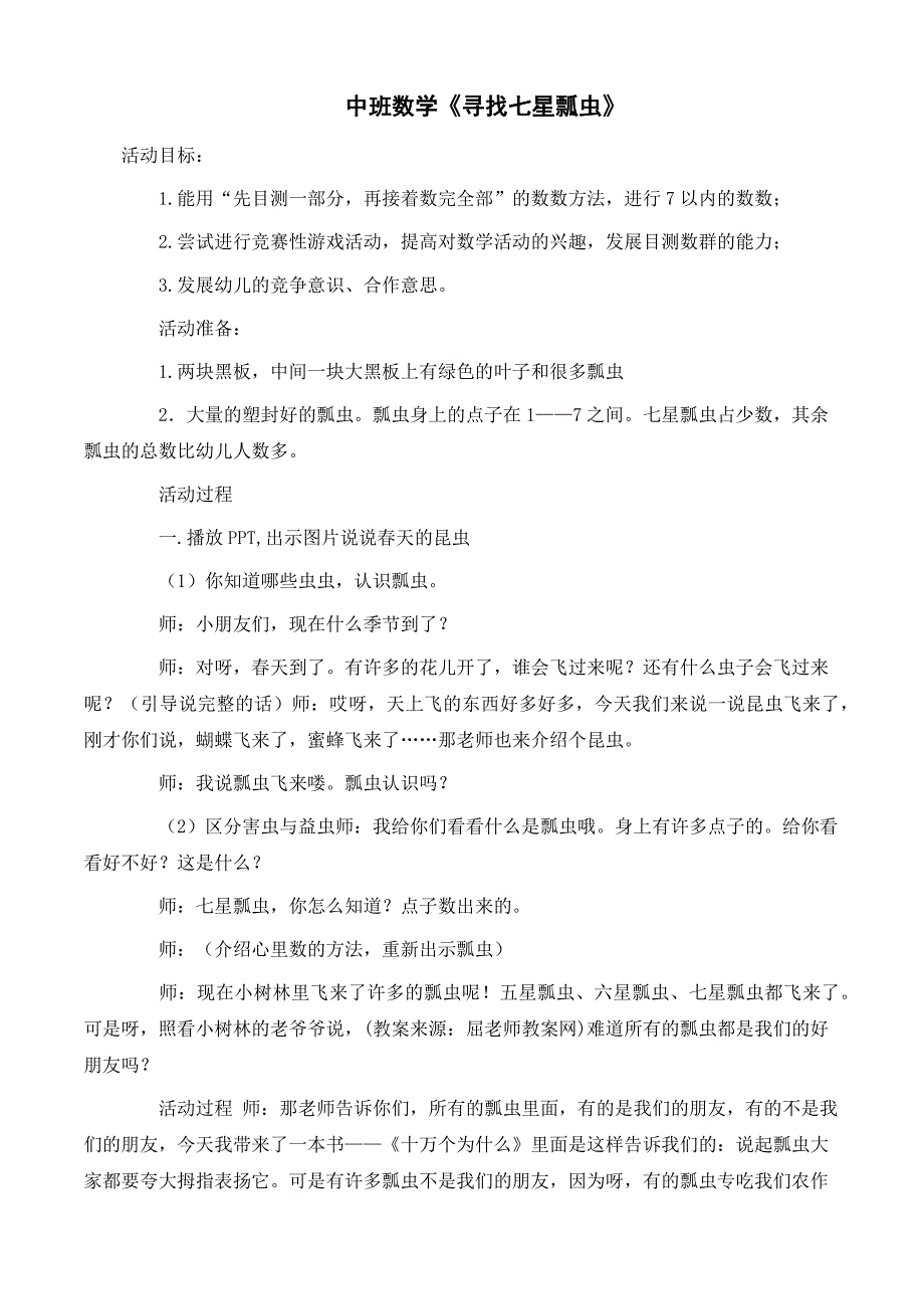 中班数学游戏《寻找七星瓢虫》中班数学《寻找七星瓢虫》教学设计.docx_第1页