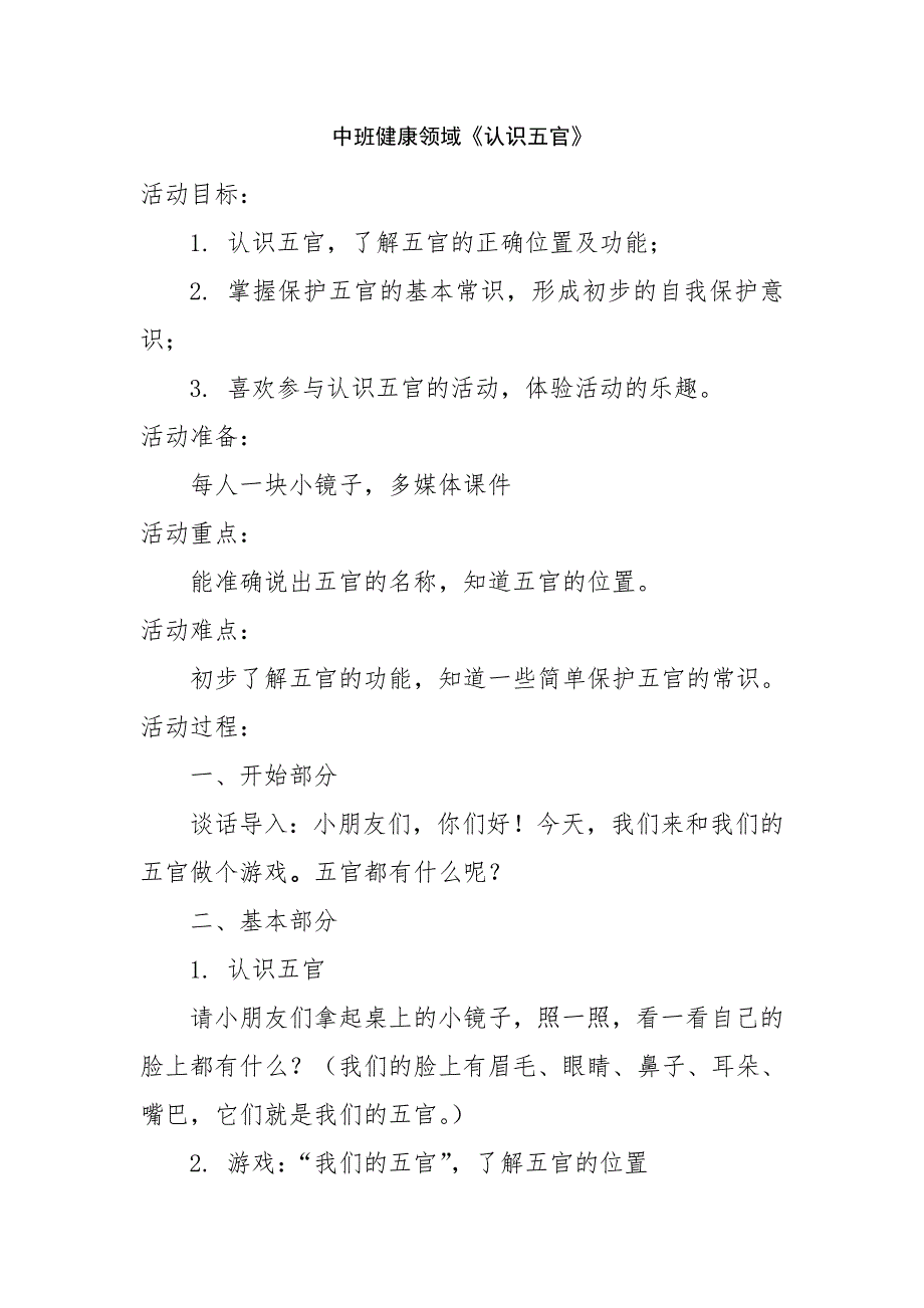 送参考中班健康《认识五官》微课全套微教案.doc_第1页