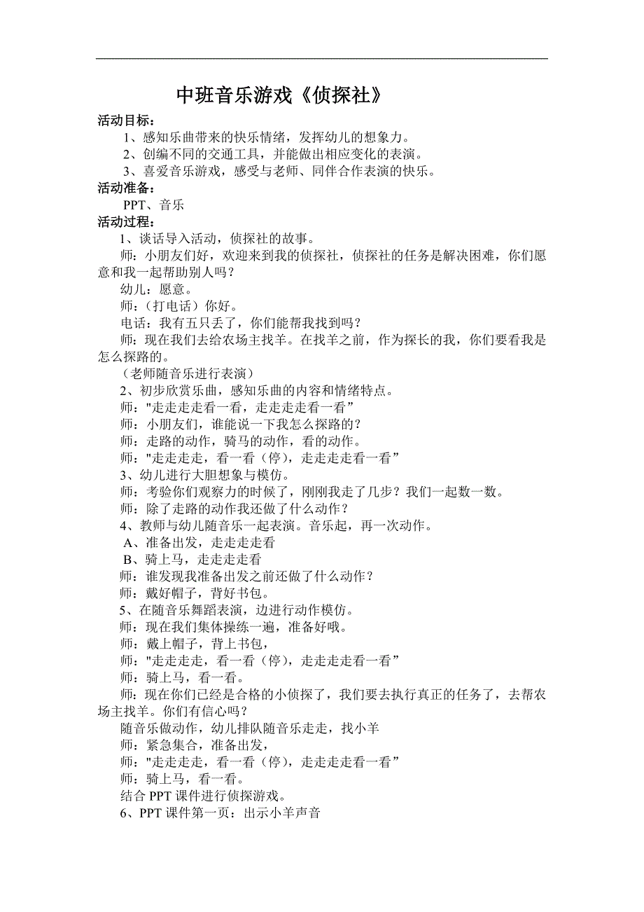 中班音乐游戏《侦探社》2020新课中班音乐游戏《侦探社》教学设计.doc_第1页