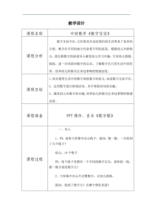 中班数学课件《数字宝宝》PPT课件教案中班数学《数字宝宝》教学设计.doc