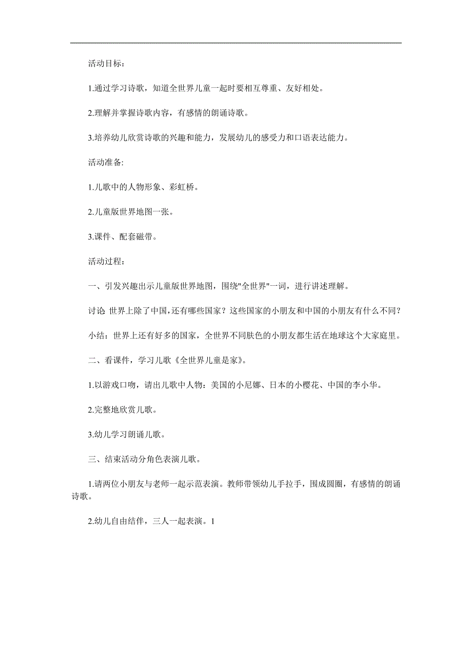 大班语言《全世界儿童是一家》PPT课件教案参考教案.docx_第1页