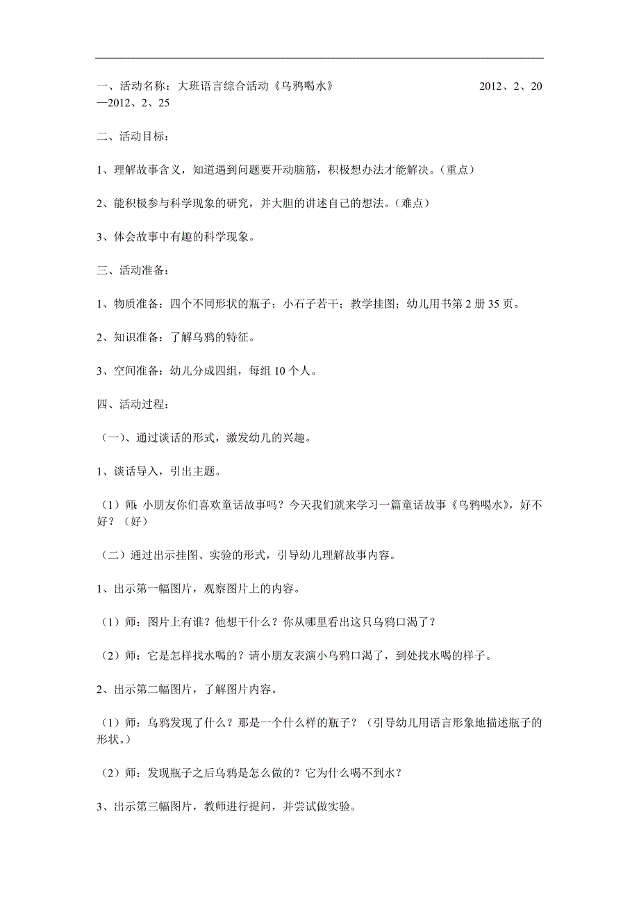 大班语言优质课《乌鸦喝水》PPT课件教案参考教案.docx_第1页