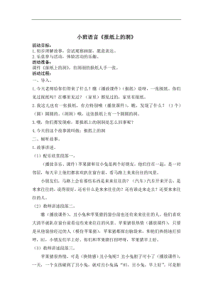 应彩云新课-小班语言《报纸上的洞洞》-I03小班语言《报纸上的洞洞》+教案.doc