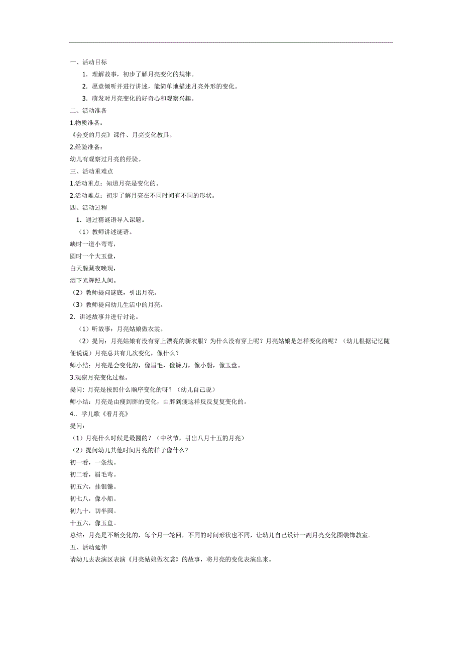 大班科学活动《会变的月亮》PPT课件教案参考教案.docx_第1页