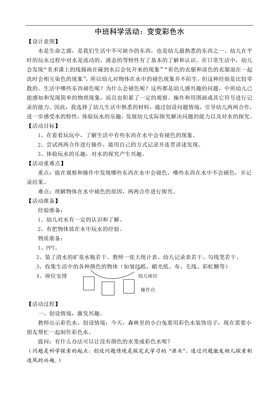 中班科学《变变彩色水》PPT课件教案变变彩色水（会课教案）.docx_第1页