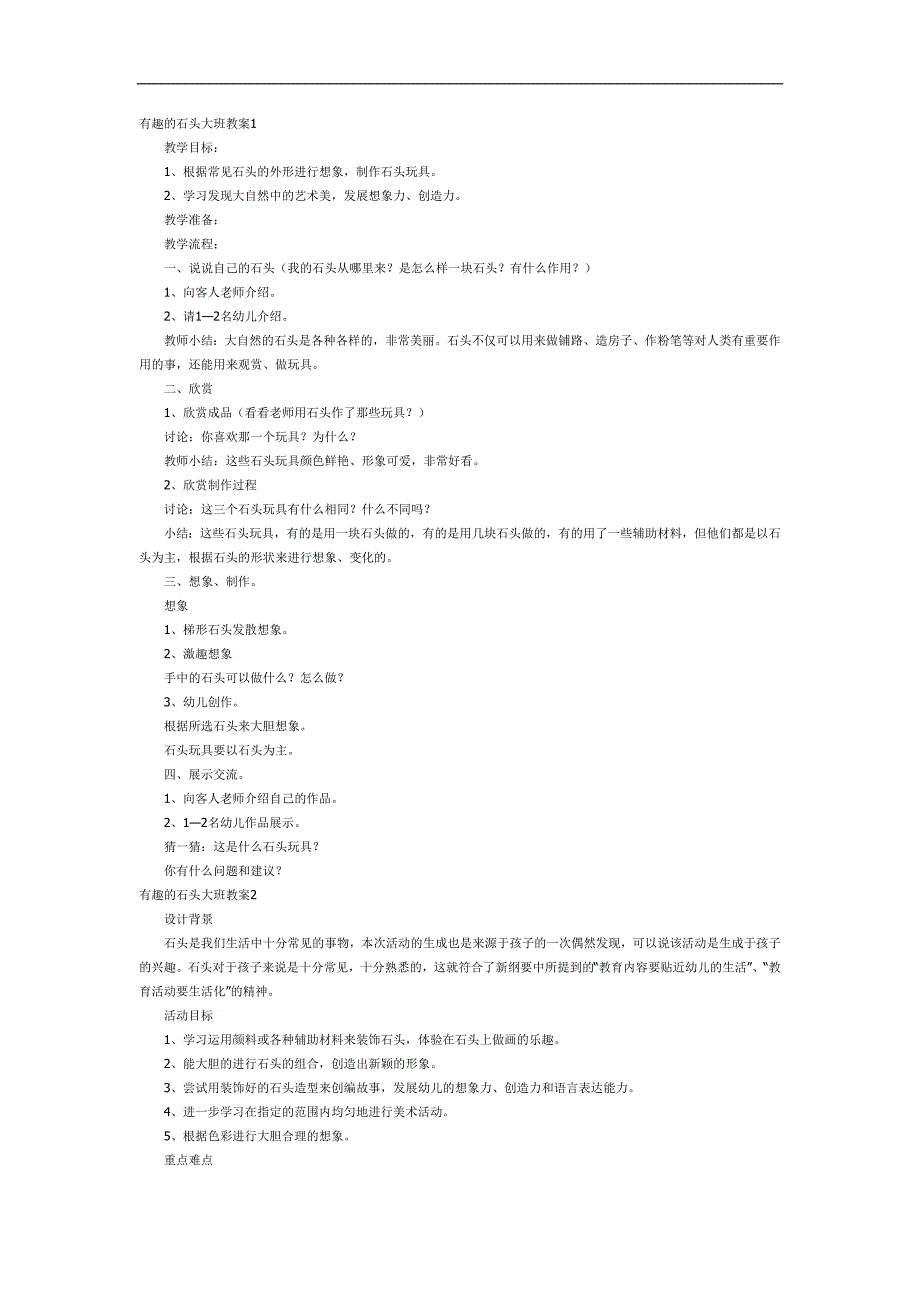 有趣的石头PPT课件教案参考.docx_第1页
