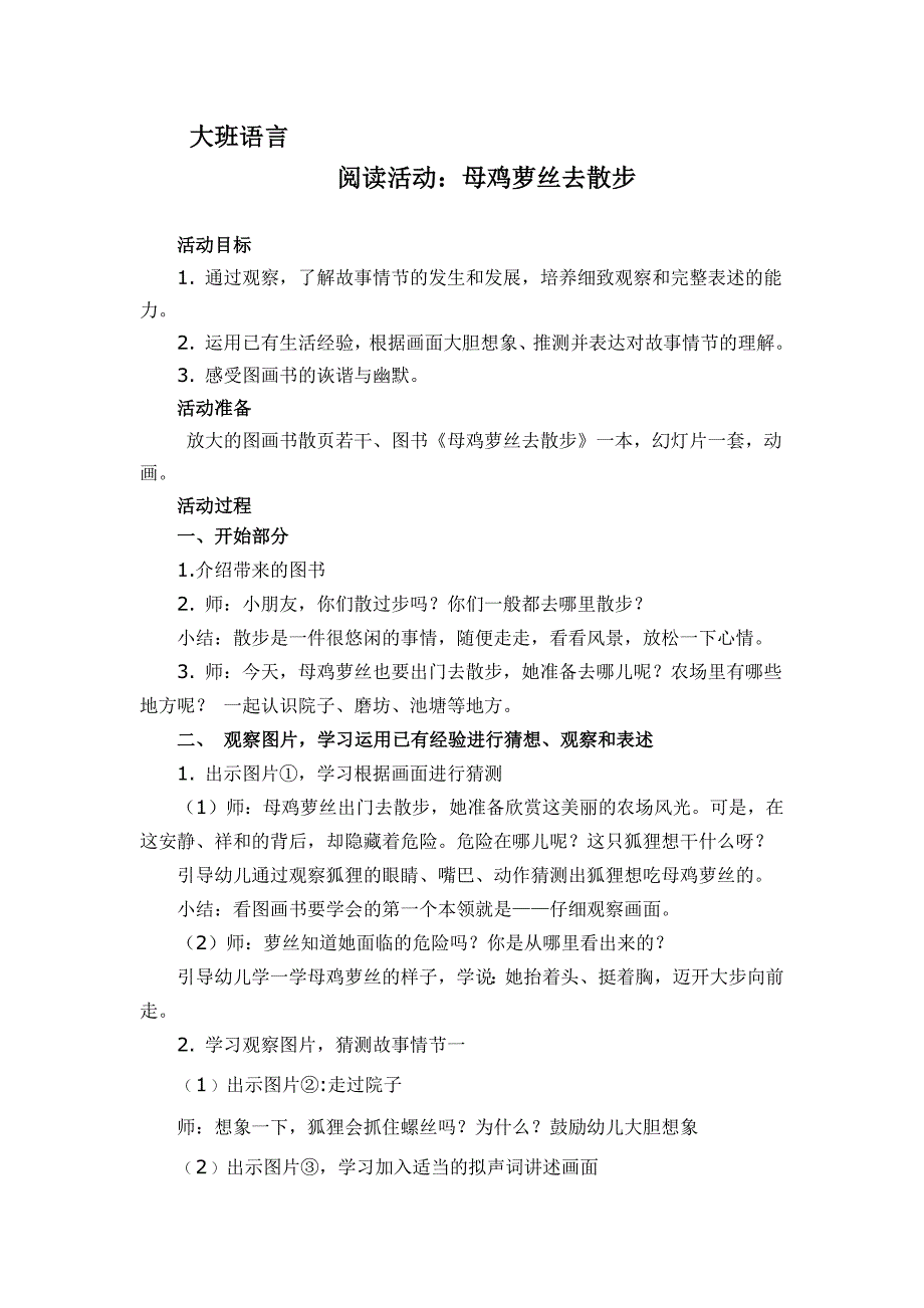 大班绘本《母鸡萝丝去散步》大班绘本《母鸡萝丝去散步》教学设计.docx_第1页