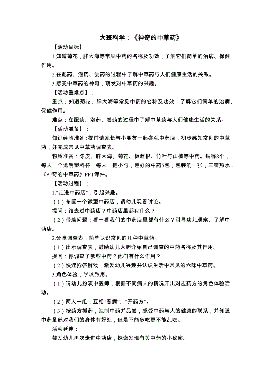 大班科学《神奇的中草药》大班科学《神奇的中草药》教学设计.docx_第1页