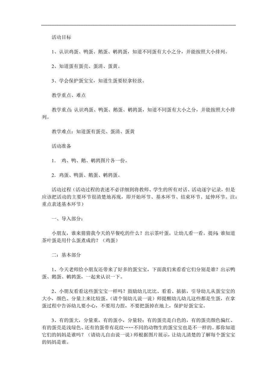 小班科学公开课《大大小小的蛋宝宝》PPT课件教案参考教案.docx_第1页