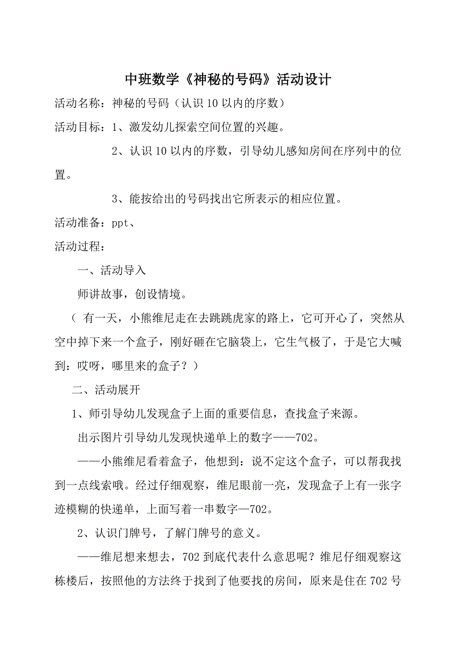 中班数学《神秘的号码》PPT课件教案微教案.doc_第1页