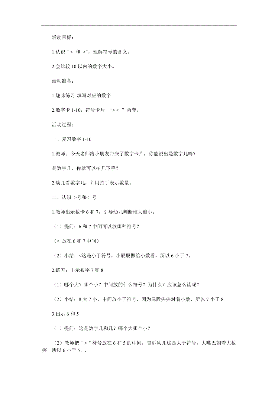 大班数学公开课《数字比大小》PPT课件教案参考教案.docx_第1页