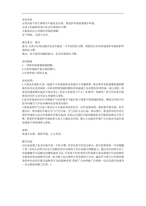 中班社会《保护环境》PPT课件教案参考教案.docx