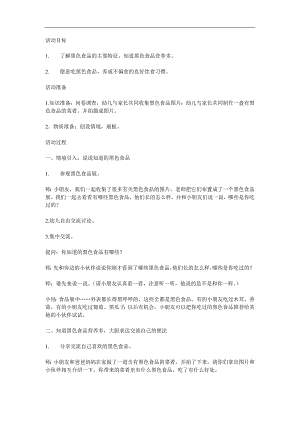 中班健康活动《黑色食品有营养》PPT课件教案参考教案.docx