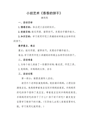 小班艺术《香香的饼干》PPT课件教案微教案.docx