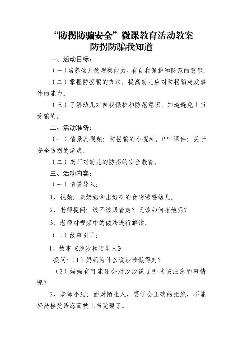 中班安全《防拐防骗我知道》中班安全《防拐防骗我知道》微教案.docx_第1页