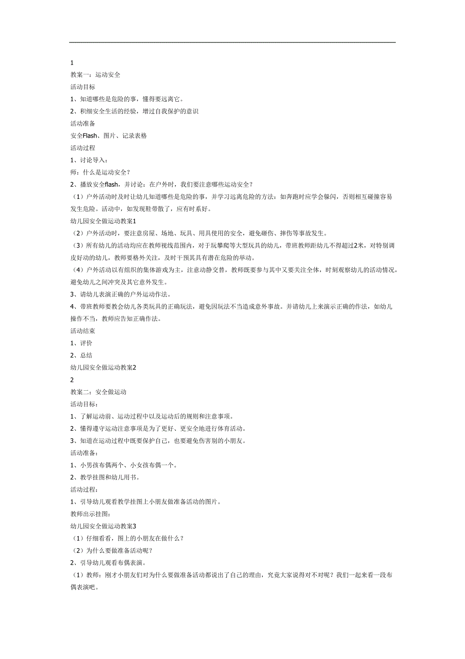 幼儿园运动安全PPT课件教案图片参考教案.docx_第1页