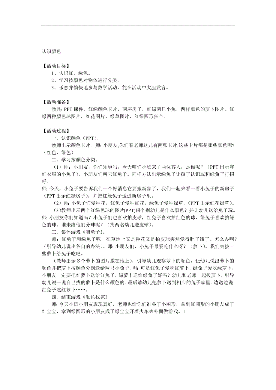 小班数学《认识颜色》PPT课件教案参考教案.docx_第1页