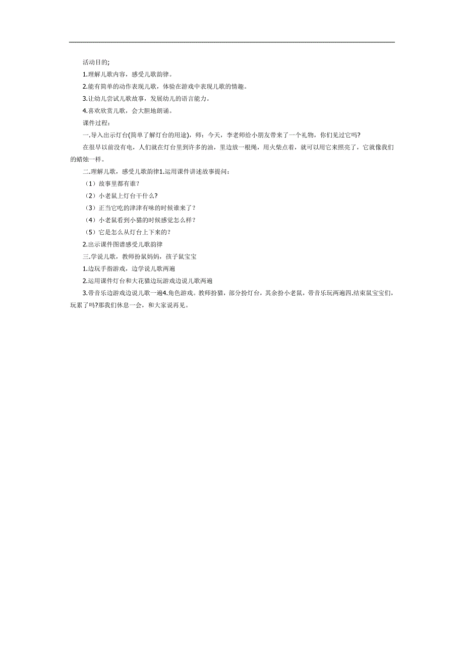 中班音乐课件《小老鼠上灯台》PPT课件教案参考教案.docx_第1页
