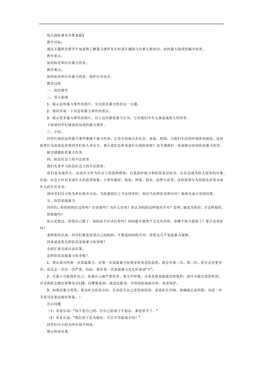 幼儿园防恐防暴力教育PPT课件教案参考教案.docx_第1页