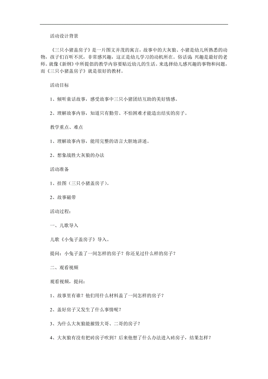 大班语言《三只小猪盖房子》PPT课件教案参考教案.docx_第1页