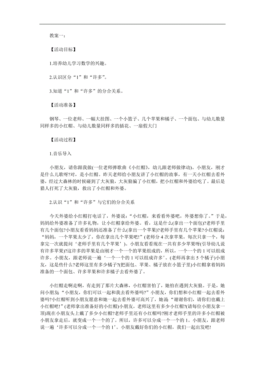 请替换已发布的下载地址和截图小班数学公开课《一和许多》PPT课件教案参考教案.docx_第1页