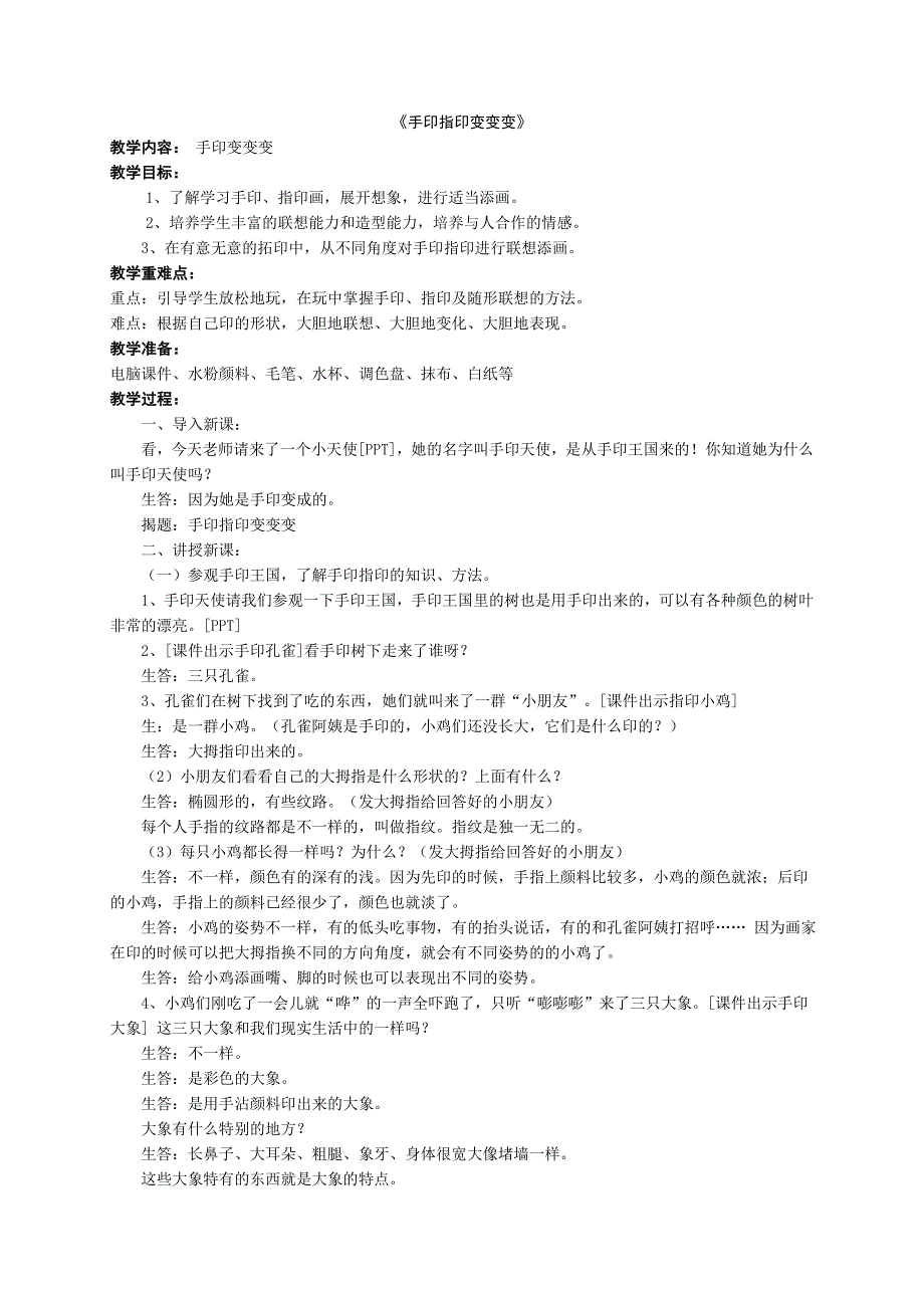幼儿园大班美术活动《手印变变变》自制2版课件+教案手印变变变.doc_第1页
