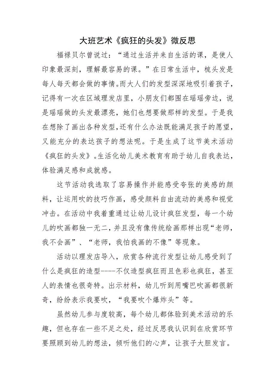 大班艺术《疯狂的头发》PPT课件教案微反思.doc_第1页