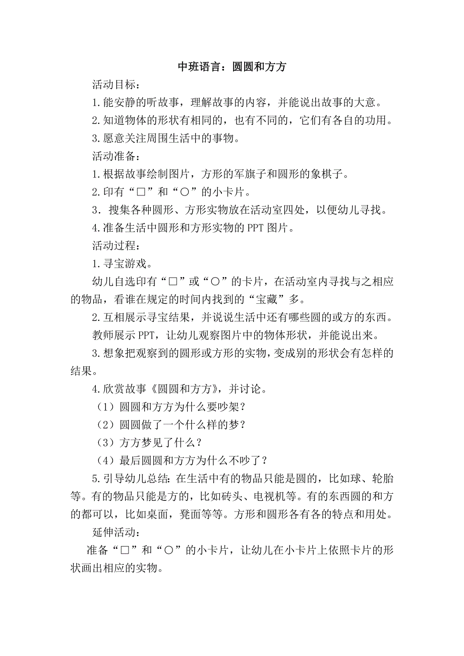 中班语言课件《圆圆和方方》PPT课件教案中班语言《圆圆和方方》教学设计.docx_第1页