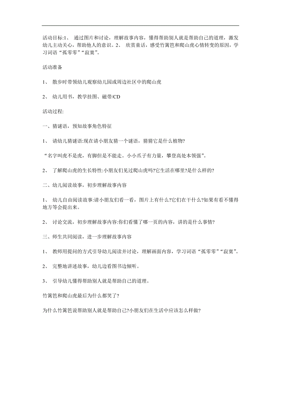 中班语言《帮助别人就是帮助自己》PPT课件教案参考教案.docx_第1页