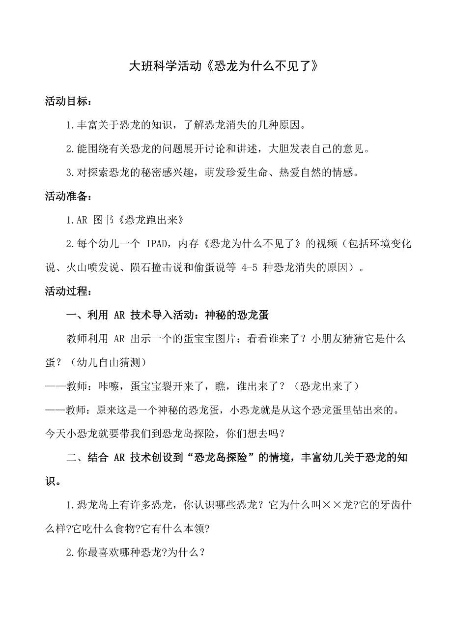 U245大班科学《恐龙为什么不见了》第2版本大班科学《恐龙为什么不见了》教学设计.docx_第1页