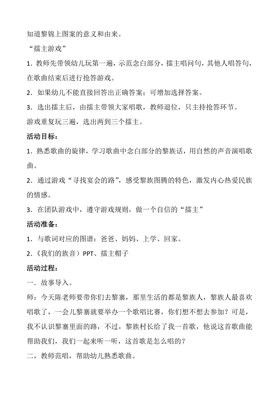 大班歌唱活动《我们的族音》视频+教案+课件大班歌唱活动：我们的族音.doc_第2页