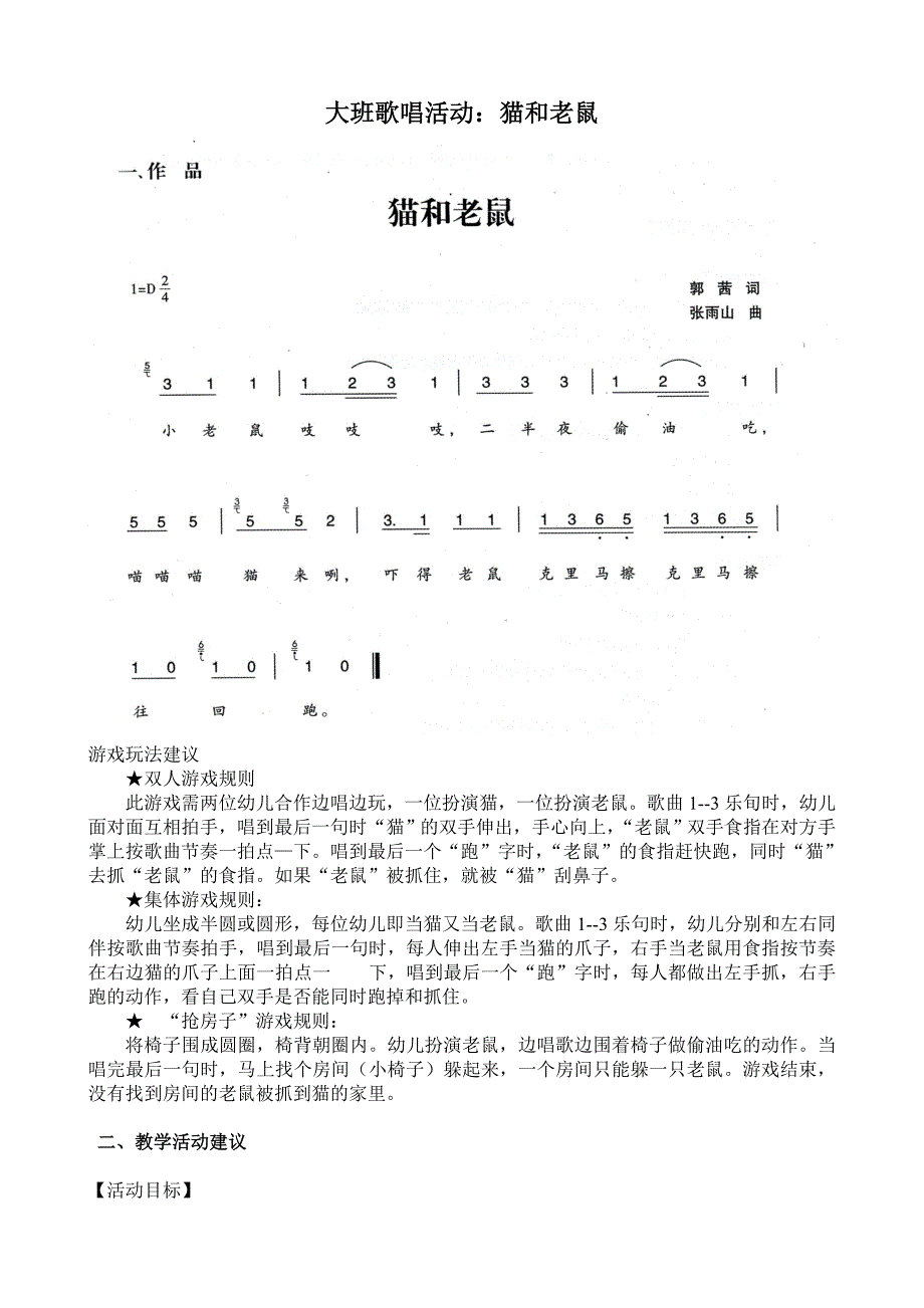 大班歌唱活动《猫和老鼠》视频+教案+简谱大班歌唱活动：猫和老鼠.doc_第1页