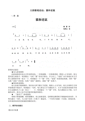 大班歌唱活动《猫和老鼠》视频+教案+简谱大班歌唱活动：猫和老鼠.doc