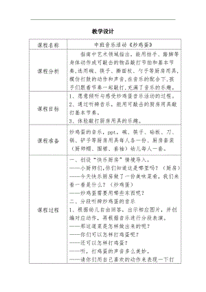 中班音乐活动《炒鸡蛋》PPT课件教案中班音乐活动《炒鸡蛋》教学设计.doc