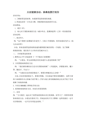 大班健康《病毒我要打败你》大班健康《病毒我要打败你》微教案.docx