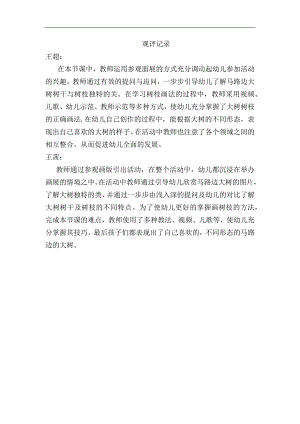 中班美术课件《长长的街树》PPT课件教案中班美术《长长的街树》观评记录.docx