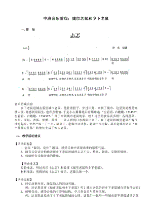 中班音乐游戏《城市老鼠与乡下老鼠》视频+教案+简谱+PPT课件130、中班音乐游戏：城市老鼠与乡下老鼠.doc