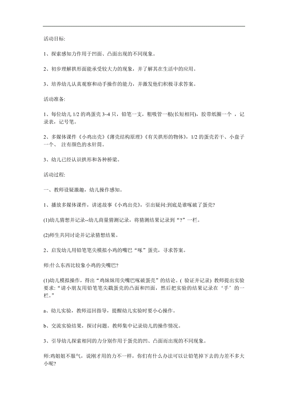 大班科学活动《奇妙的蛋壳》PPT课件教案参考教案.docx_第1页