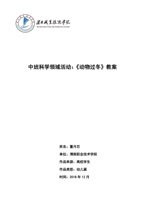 中班科学活动课《动物过冬》PPT课件教案微教案.doc