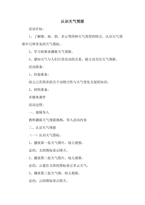 中班科学《认识天气预报》PPT课件教案中班科学《认识天气预报》微教案.doc