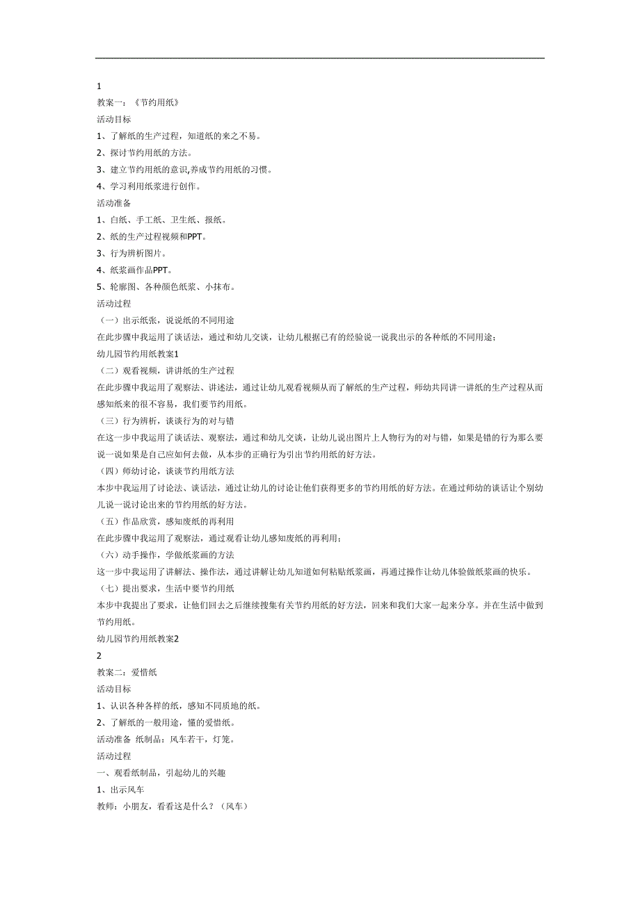 幼儿园节约用纸PPT课件教案图片参考教案.docx_第1页