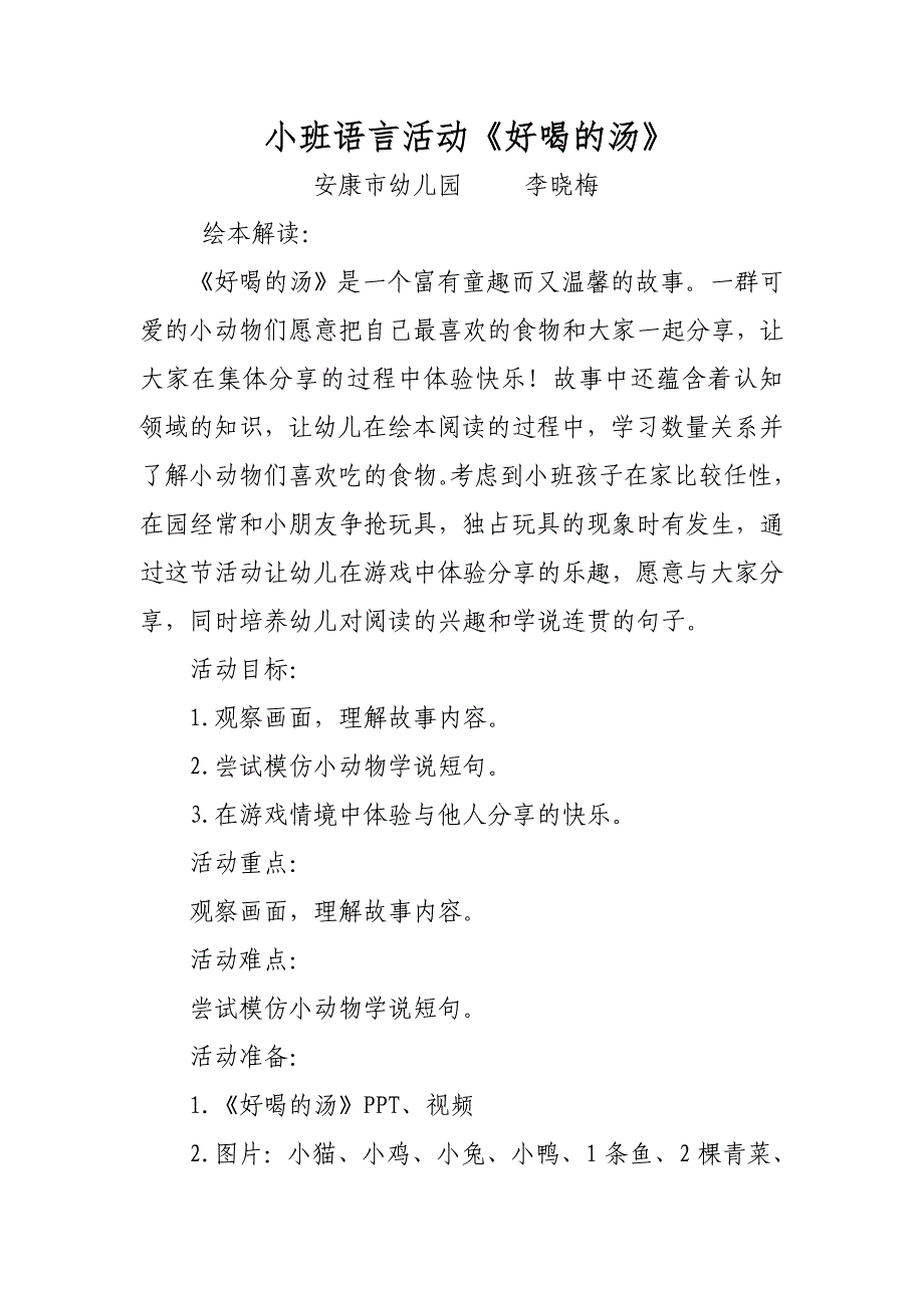 小班语言《好喝的汤》（2020新课）微视频+教案+课件小班语言《好喝的汤》微教案.doc_第1页