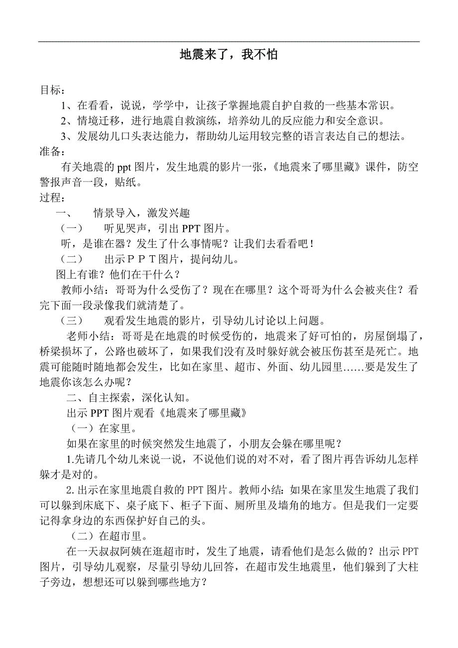 A929.大班安全《地震来了我不怕》视频+自制课件PPT+音乐教案地震来了.docx_第1页