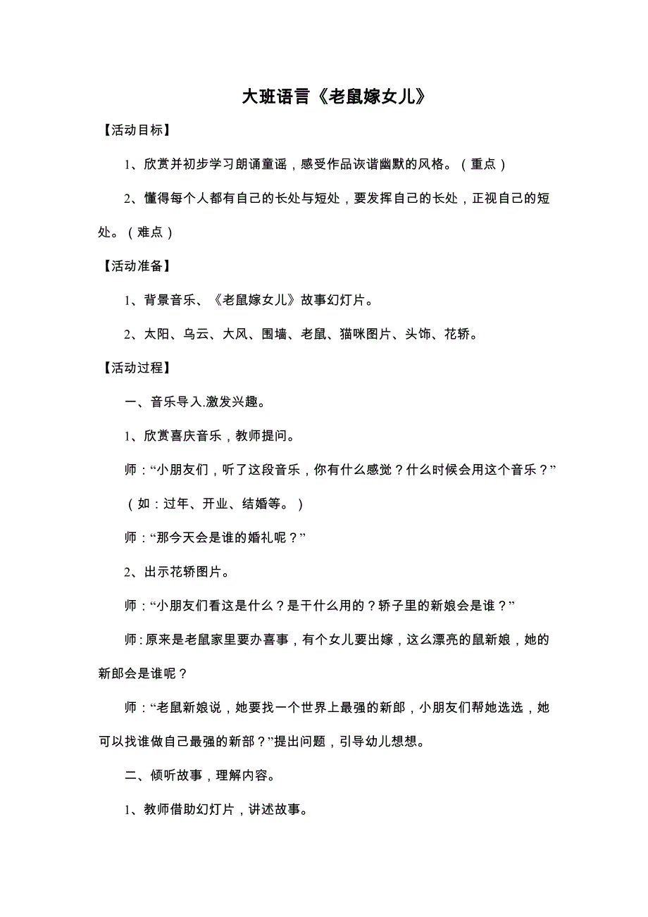 大班语言活动《老鼠嫁女儿》PPT课件教案大班语言《老鼠嫁女儿》教学设计.docx_第1页