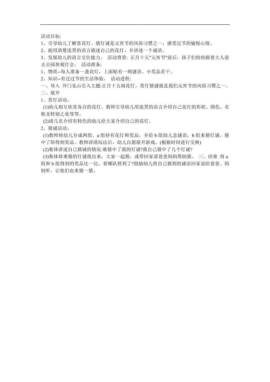 大班语言游戏活动《猜灯谜》PPT课件教案配音音乐参考教案.docx_第1页