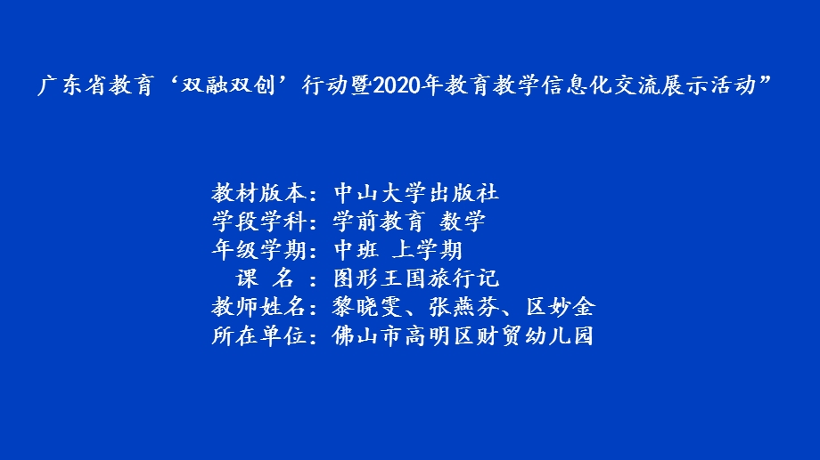 16中班数学《图形王国旅行记》（2020新课）微视频+教案+课件中班数学《图形王国旅行记》微课件.pptx_第1页