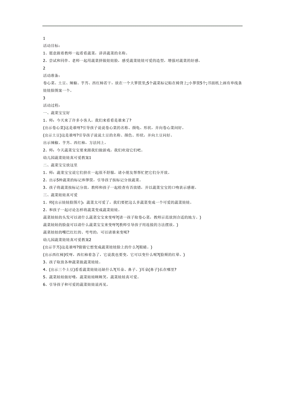 中班有用的植物主题教学《蔬菜娃娃》PPT课件教案参考教案.docx_第1页